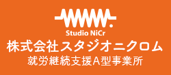 Studio NiCr 株式会社スタジオニクロム 就労継続支援A型事業所